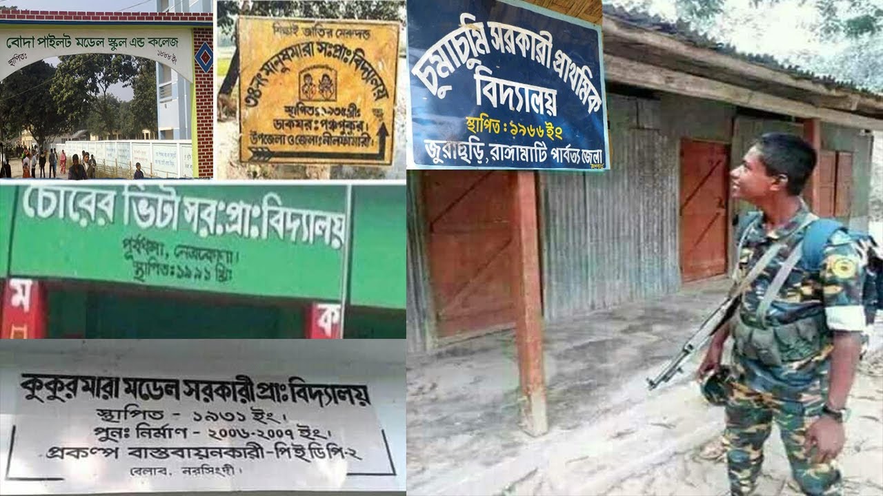 The names of all the vulgar schools in Bangladesh Initiative to rename 200 primary schools dirty with Chumachumi