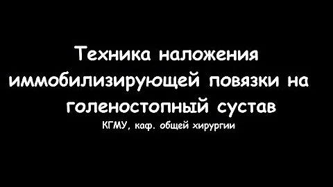 Техника наложения восьмиобразной повязки на голеностопный сустав - meduniver.com