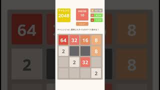 challenge：STAGE42（2048）free mobile games・Play Video／無料スマホゲーム　チャレンジ：ステージ42（2048）プレイ動画　#shorts screenshot 5