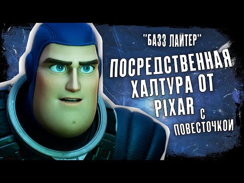 ХУДШИЙ МУЛЬТФИЛЬМ PIXAR [Базз Лайтер/Lightyear]