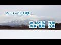 歌謡曲「シーハイルの歌」(作詞:林柾次郎、作曲:鳥取春陽) 岩木のおろしが吹くなら吹けよ 男声独唱