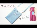 簡単サコッシュの作り方 /ファスナーなし/ スマホショルダー/スマホポシェット / ショルダーバッグ