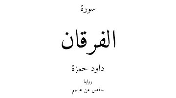 25 - القرآن الكريم - سورة الفرقان - داود حمزة
