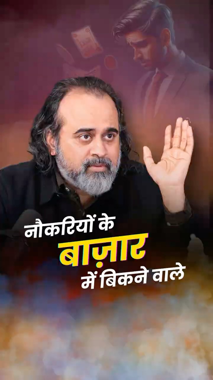 नौकरियों के बाज़ार में बिकने वाले || आचार्य प्रशांत