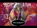 &quot;ДСН&quot;4\1-Stop Motion Monster High