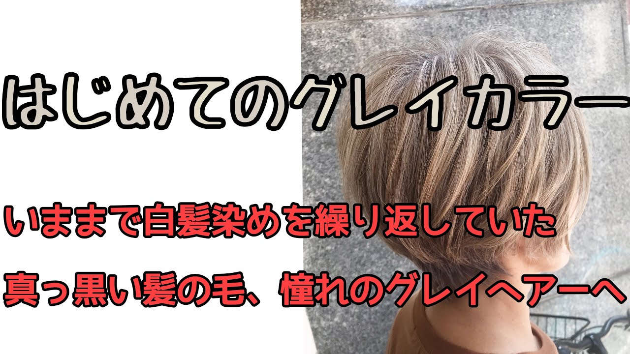 グレイヘアにするには ケアブリーチを使用して長期的に検証しました Youtube