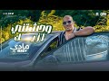 Mady Wahshtny Ezayk Official Music Video 2024 مادي وحشتني ازيك الفيديو كليب الرسمي 