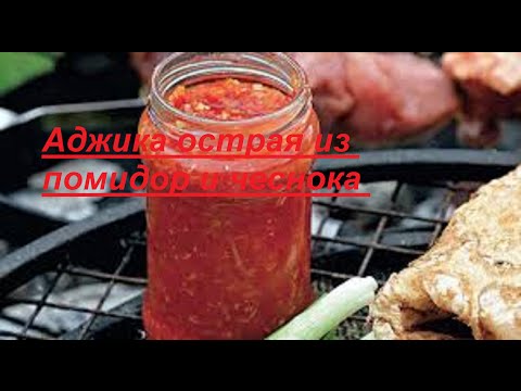 Аджика острая из помидор и чеснока Лучшие рецепты: приготовление аджики