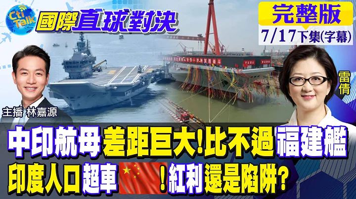 印度人口數將超中國?紅利還是挑戰!中印首艘國產航母PK!"福建艦"碾壓"維克蘭特號"｜【國際直球對決 下集】20220717@Global_Vision - 天天要聞