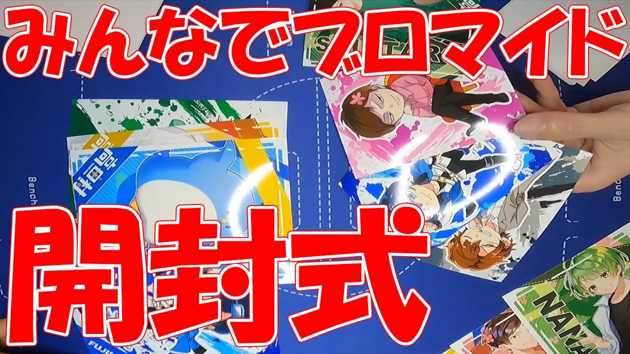 高田村ブロマイドをプテ、あるまと一緒に買ったら引き強すぎたｗｗｗ