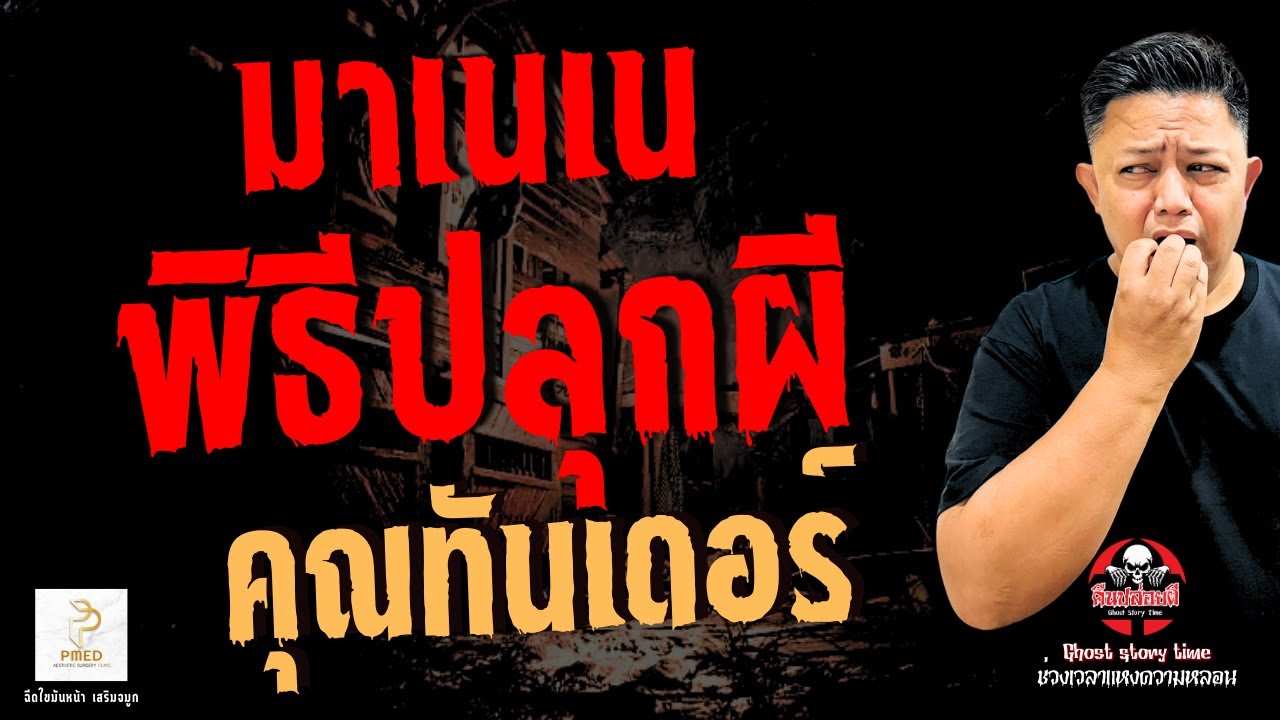 เรื่อง มาเนเนพิธีปลุกผี -  คุณทันเดอร์