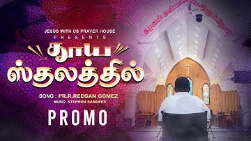 Pr.R. Reegan Gomez || Thooya Sthalathil || PROMO