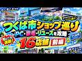 【新規開拓】茨城県つくば市は実は意外な穴場？！PC系ショップや家電量販店・リユースショップ開拓！ #前編【カピさんぽ】