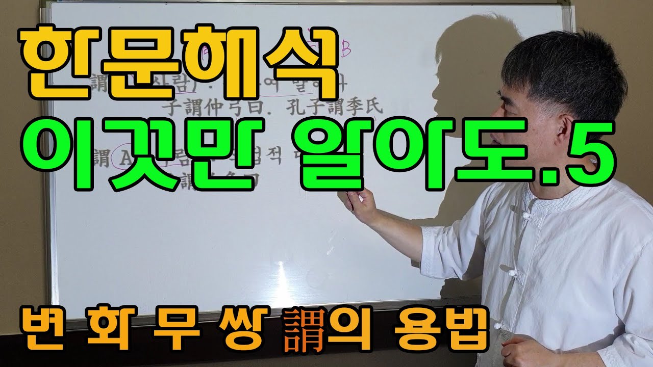 한문 문법 이것만 알아도! - 5강. 변화무쌍 謂의 용법, 목적어 두개