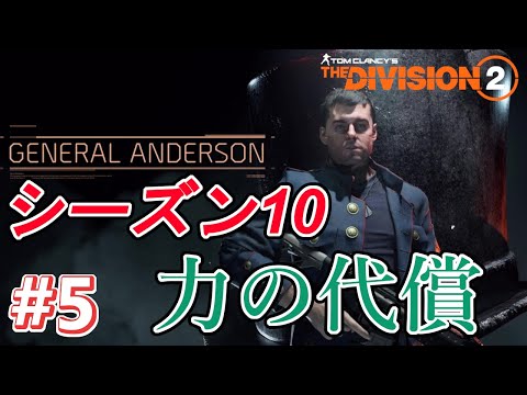 【DIVISION2 シーズン10 力の代償】#5 マンハント「ANDERSON」