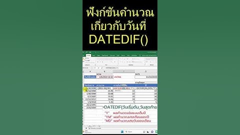 ฟังก์ชันคำนวณเกี่ยวกับวันที่ DATEDIF() #excel #datedif #ajsmittichai|  ajsmittichai #function