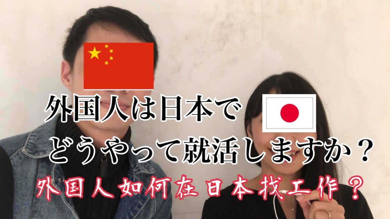 外国人の就職活動／外国朋友如何在日本找工作？