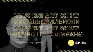 🤦🏻‍♂️Як заробити мільйон на українському мистецтві 🤷‍♀️| ВЛУЧНІ Арт-шоу