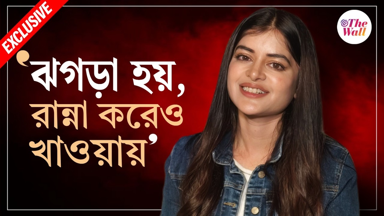 Madhumita Sarcar | Bangla Entertainment | নতুন সংসার কেমন কাটছে মধুমিতার?