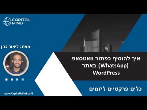 איך להוסיף כפתור וואטסאפ (WhatsApp) באתר WordPress