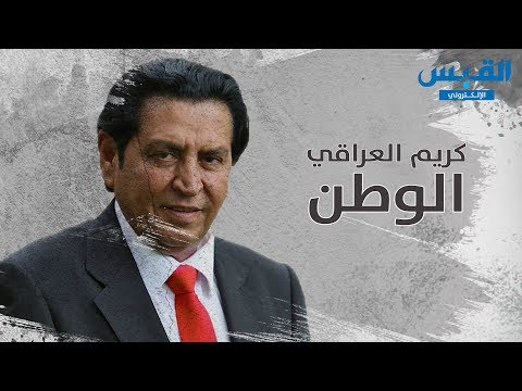 قصيدة الوطن للشاعر كريم العراقي