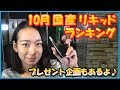 『VAPE（電子タバコ）』10月 国産リキッドランキング プレゼント企画もあるよ♪