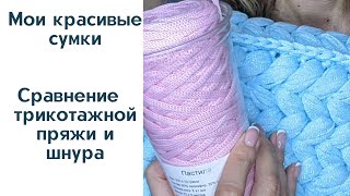 Сравнение трикотажной пряжа и полиэфирного шнура/Минусы и плюсы/Мои красивые вязаные сумки и рюкзаки