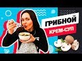 ГРИБНОЙ КРЕМ-СУП - лучшие рецепты