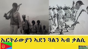 EMNA1 - ኤርትራውያን ኣደን ጓልን ኣብ ቃልሲ - ERITREAN HISTORY AND CULTURE #eritrean #eritreanmoviie #emna