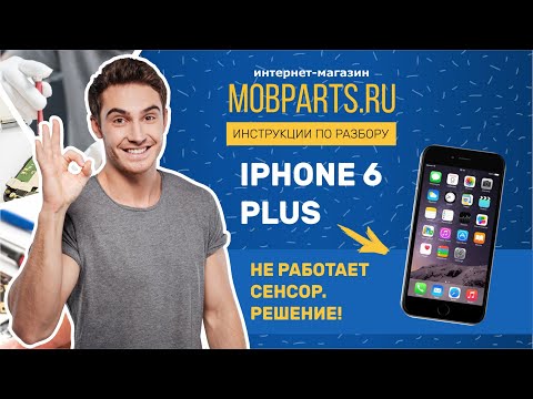 IPHONE 6 PLUS НЕ РАБОТАЕТ СЕНСОР. РЕШЕНИЕ!
