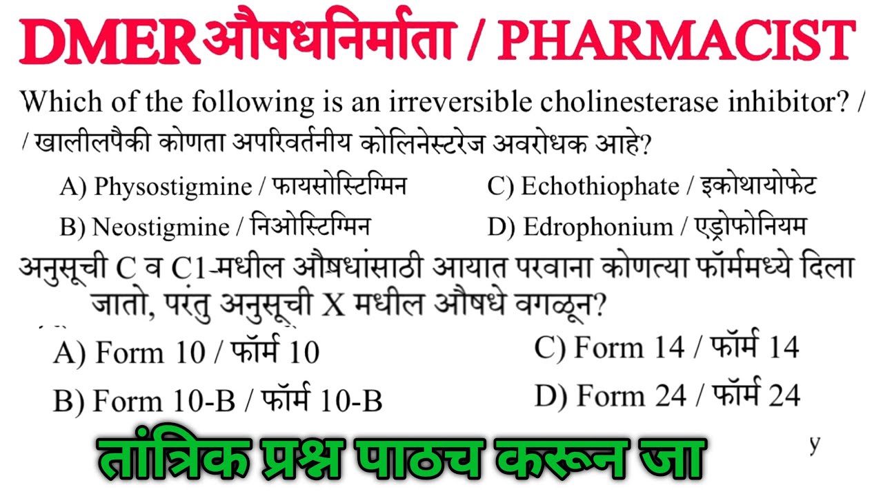 DMER | औषधनिर्माता/ pharmacist पेपर |🛑100+तांत्रिक मॅरॅथॉन प्रश्नसंच| #pharmacisttechquestion#भाग 29