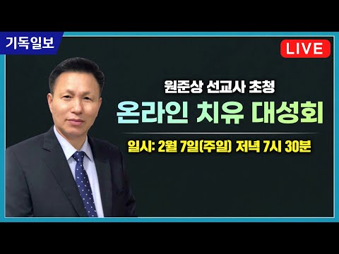 [Live] 원준상 선교사 초청 - 온라인 치유 대성회