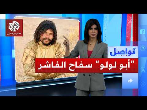 قتلنا 900 وخاشين للألف سفاح الفاشر يصور جرائمه ويفتخر بقتل المدنيين تواصل