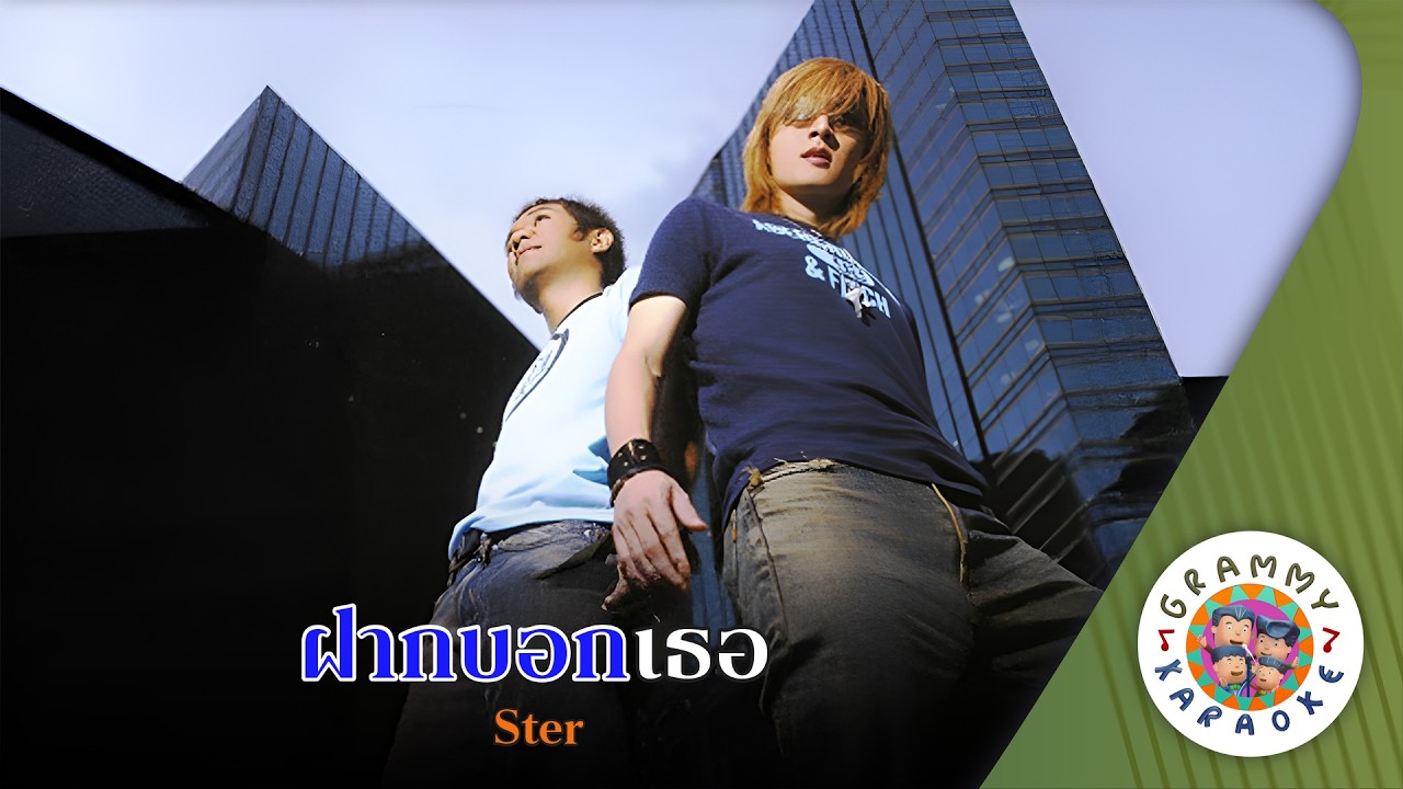 คาราโอเกะ ฝากบอกเธอ (Fak-Bauk-Tur) - Ster [ Original Karaoke ]