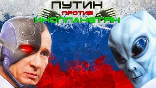 Путин против инопланетян трешак на Андроид screenshot 1