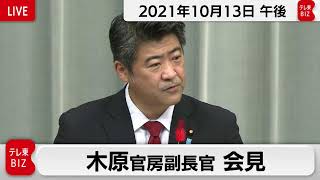 木原官房副長官 定例会見【2021年10月13日午後】