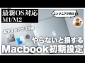 【初心者必見】Macbookを買ったら絶対やるべき最新の初期設定とおすすめアプリ3選