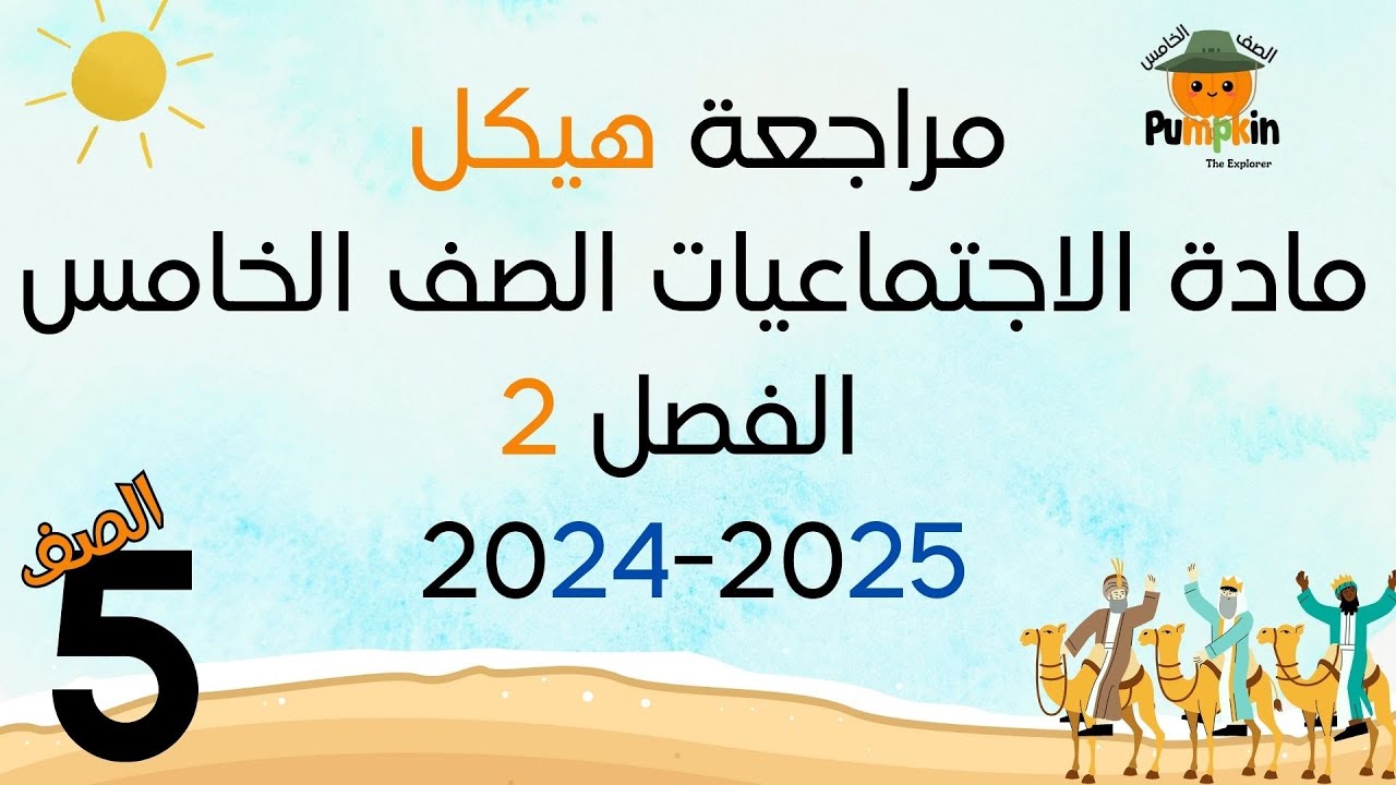 مراجعة هيكل مادة الاجتماعيات الصف الخامس الفصل الثاني لسنة  2024 2025