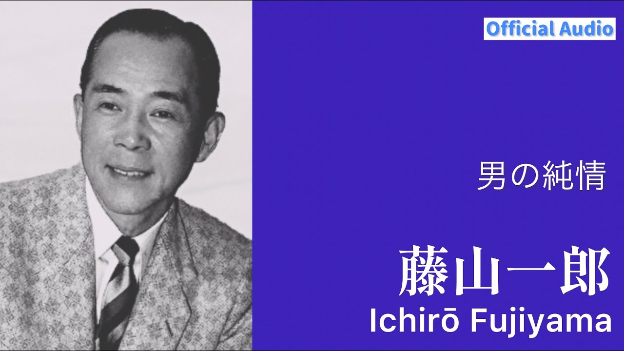 藤山一郎「男の純情」 YouTube