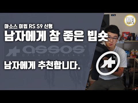 리뷰!! 남자에게 추천하는 빕숏 아소스 신형 빕숏입니다.