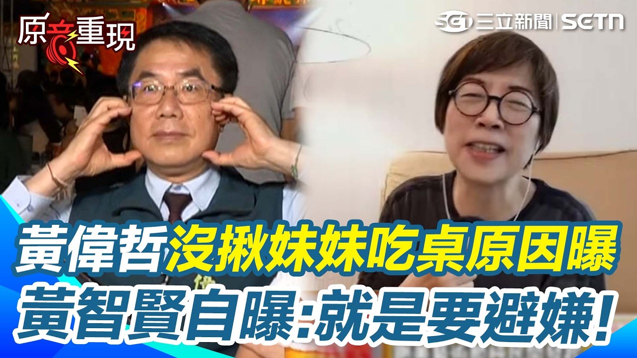 【#原音重現】黃智賢沒搶到「鍘美」門票QQ 黃偉哲也沒揪妹妹來？她自曝兄妹「避嫌」超徹底：哥哥當上市長就把爸媽搬離台南！｜三立新聞網 SETN.com