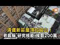 清運新莊屋頂垃圾山 老翁稱「研究核能」挨罰200萬