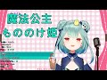 [中日字幕][潤羽るしあ] もののけ姫 魔法公主