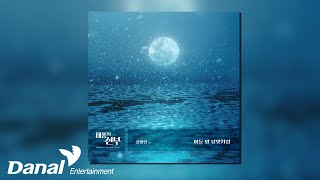 [Official Audio] 김영민 (Kim Young Min) - 어둔 밤 달빛처럼 | 태풍의 신부 OST Part.31