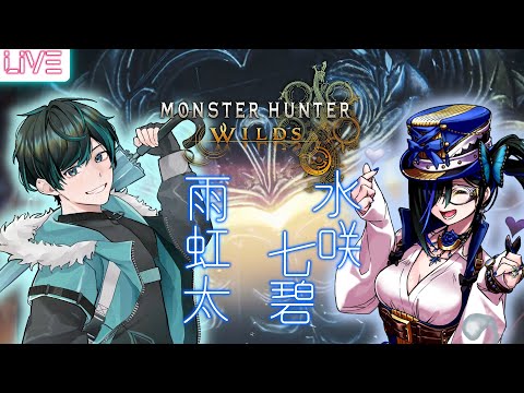 【MHWs】オメガに挑む、人と幽霊 10/7 ※ネタバレ注意・禁止【Vtuber】【水咲七碧・雨虹太】