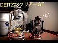 【オイルランタン】デイツ78クリアーGT・キャプテンスタッグ〈小〉との比較