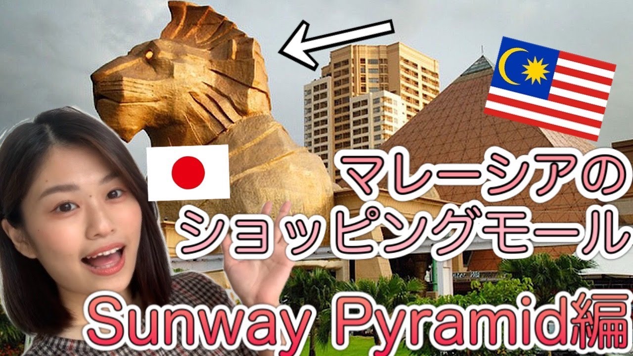 Malaysian Shopping Mall Tour [English Sub]【Sunway Pyramid】/【サンウェイピラミッド】マレーシアのショッピングモールツアー！