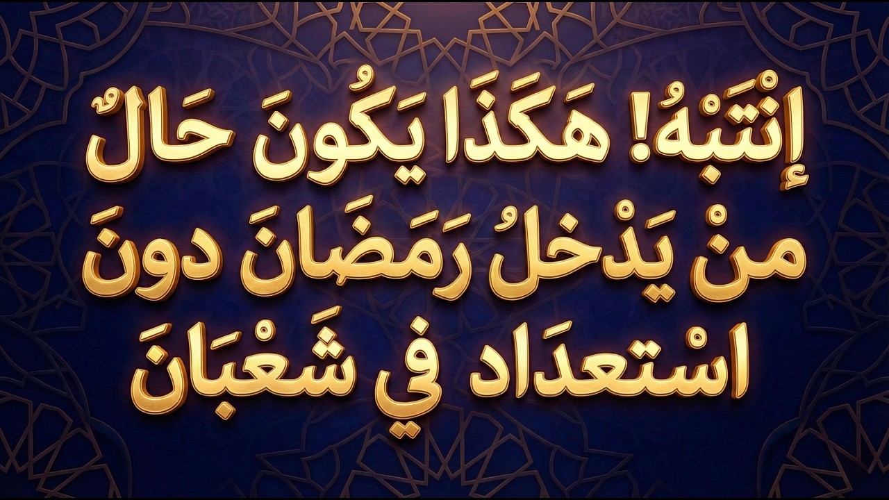 انتبه! هكذا يكون حال من يدخل عليه رمضان دون استعداد في شعبان