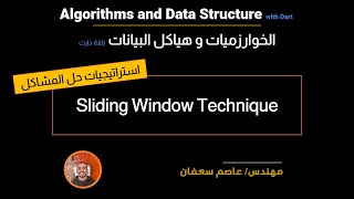 18 - Sliding Window Technique طرق حل المشاكل : الشباك المتدحرج [Data Structures & Algorithms]