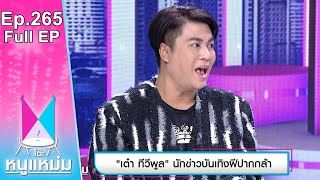 โต๊ะหนูแหม่ม | EP.265 เต๋า ทีวีพูล นักข่าวฝีปากกล้า | 6 ก.พ. 66 | Full EP